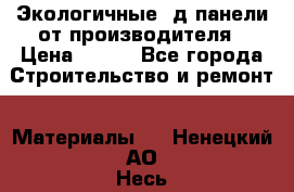  Экологичные 3д панели от производителя › Цена ­ 499 - Все города Строительство и ремонт » Материалы   . Ненецкий АО,Несь с.